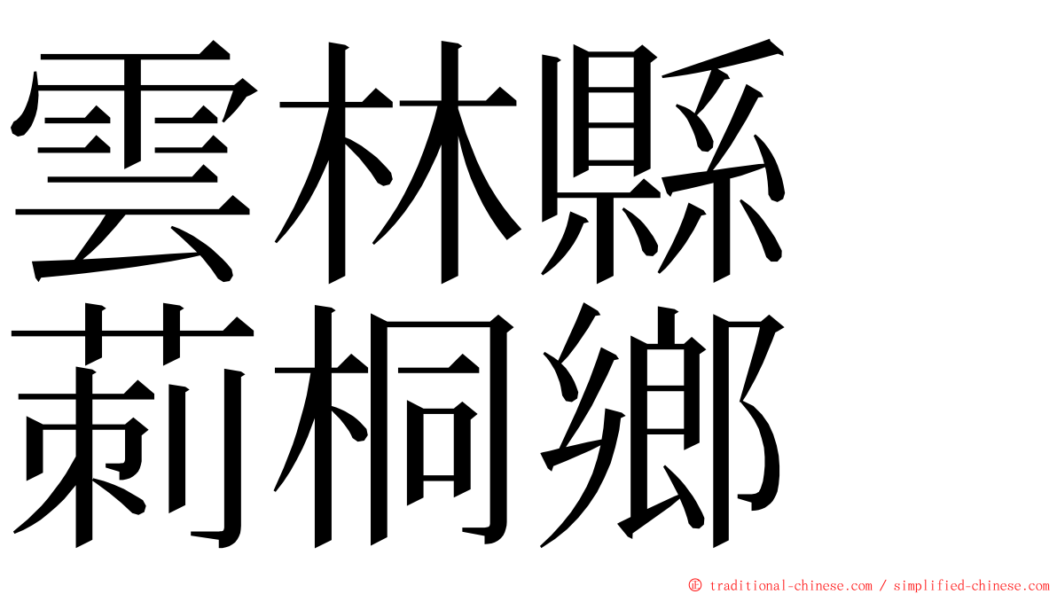 雲林縣　莿桐鄉 ming font